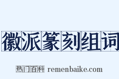 徽派篆刻组词是什么意思的图片